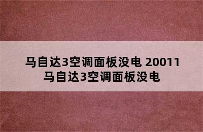 马自达3空调面板没电 20011马自达3空调面板没电